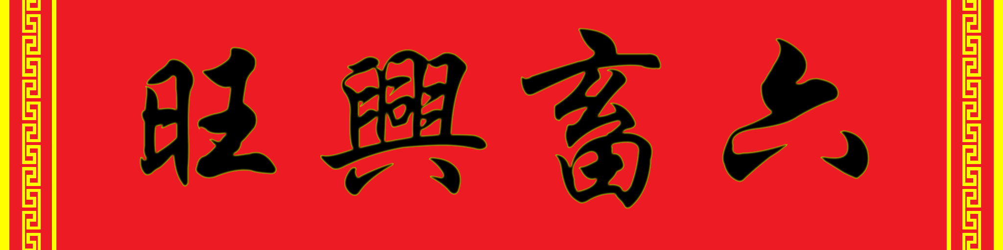 六畜兴旺