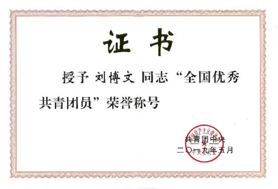 优秀校友刘博文荣获