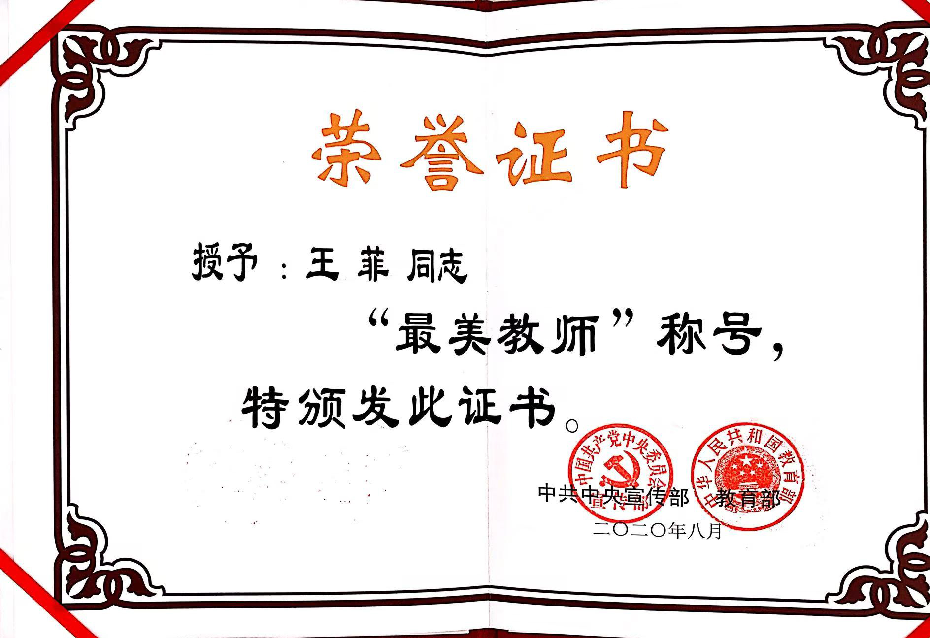 优秀校友王菲荣获