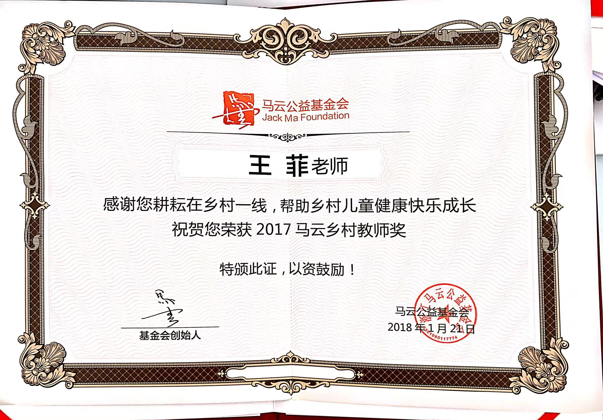 优秀校友王菲荣获2017马云乡村教师奖证书