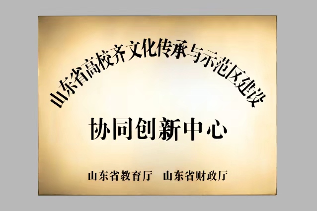 山东省高校齐文化传承与示范区建设协同创新中心牌匾