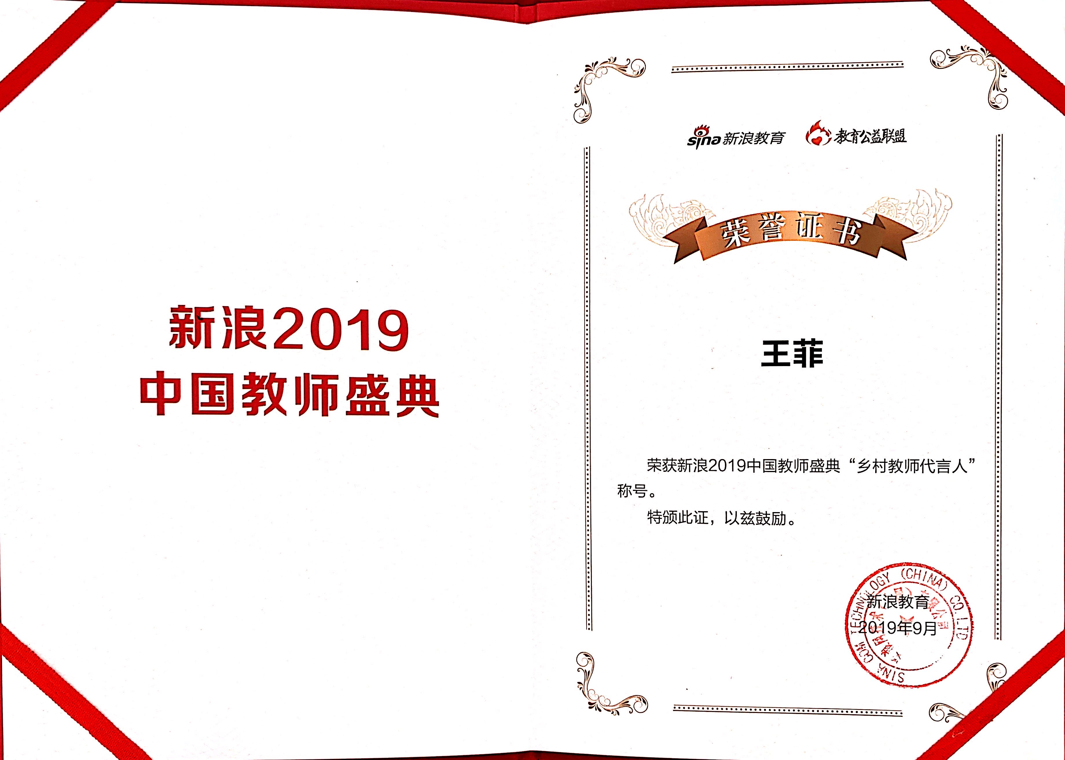 优秀校友王菲荣获新浪2019中国教师盛典