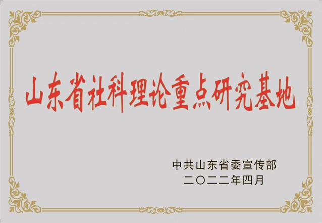 山东省社科理论重点研究基地证明