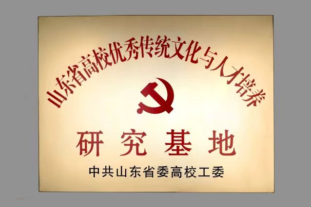 山东省高校优秀传统文化与人才培养研究基地牌匾