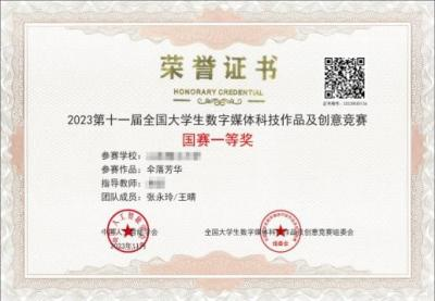2023年第11届全国大学生数字媒体科技作品集创意竞赛国赛一等奖