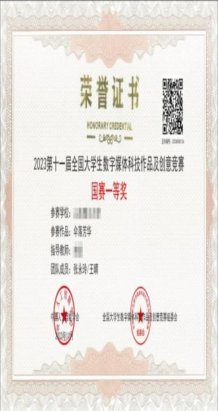 2023第十一届全国大学生数字媒体科技作品及创意竞赛国赛一等奖获奖证书