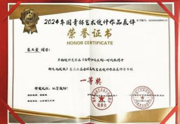 2024年国青杯艺术设计作品展评一等奖获奖