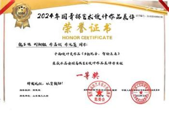 2024年国青杯艺术设计作品展评小组一等奖获奖