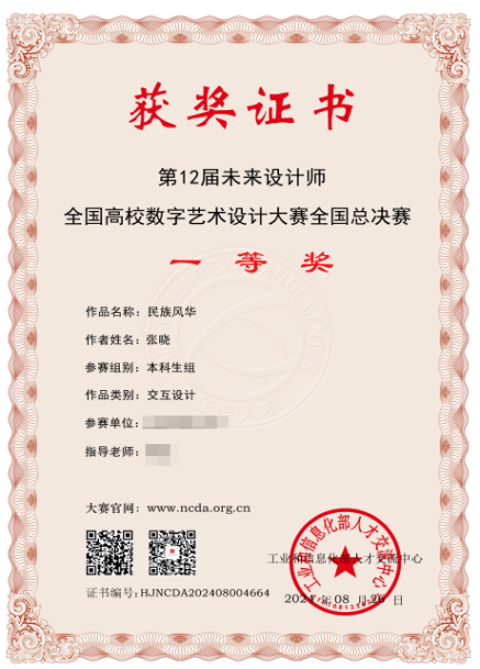 第12届未来设计师全国高校数字艺术设计大赛全国总决赛一等奖获奖证书