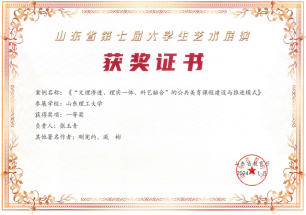 山东省第七届大学生艺术展演一等奖获奖证书