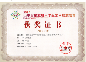 山东省第五届大学生艺术展演一等奖获奖证书