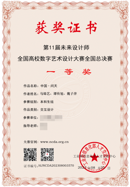第11届未来设计师全国高校数字艺术设计大赛全国总决赛一等奖获奖证书