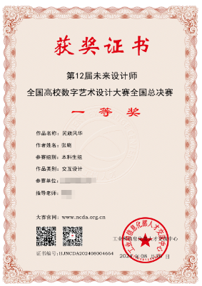 第12届未来设计师全国高校数字艺术设计大赛全国总决赛一等奖获奖证书