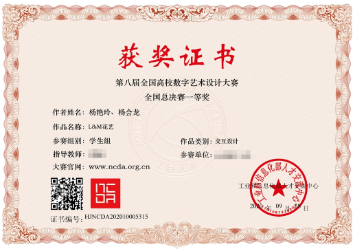 第八届全国高校数字艺术设计大赛全国总决赛一等奖获奖证书