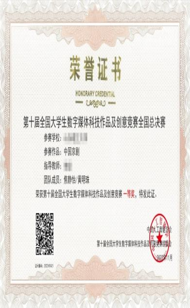 第十届全国大学生数字媒体科技作品及创意竞赛全国总决赛一等奖获奖证书