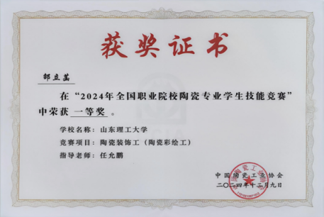 邹立蒿在2024年全国职业院校陶瓷专业学生技能竞赛中荣获一等奖