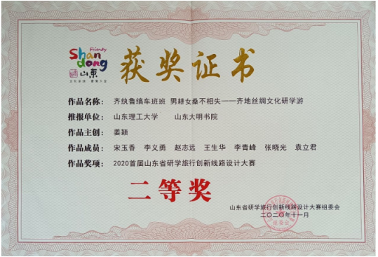 2020首届山东省研学旅行创新线路设计大赛二等奖（姜颖）