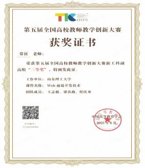 常征老师荣获第五届全国高校教师教学创新大赛新工科副高组三等奖