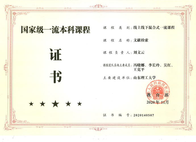 国家级一流本科课程证书（刘文云）
