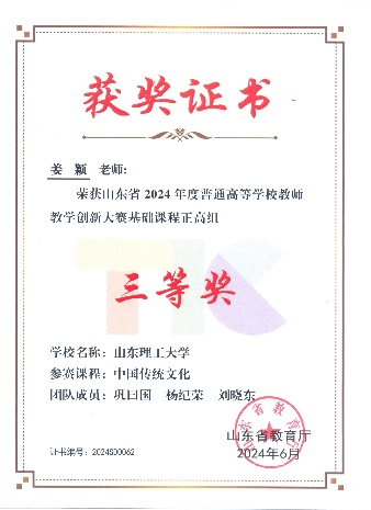 姜颖老师荣获山东省2024年度普通高等学校教师教学创新大赛基础课程正高组三等奖