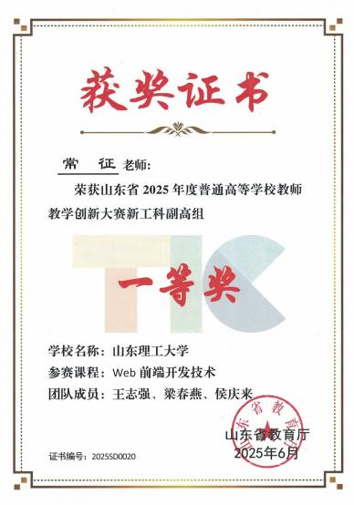 常征老师荣获山东省2025年度普通高等学校教师教学创新大赛新工科副高组一等奖