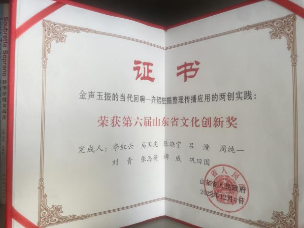 金声玉振的当代回响——齐韵挖掘整理传播应用的两创实践荣获第六届山东省文化创新奖（团体奖）