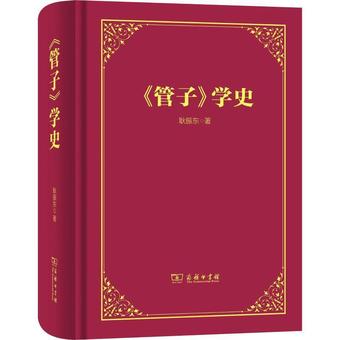 《管子》学史