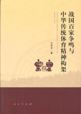 中国传统体育精神构架