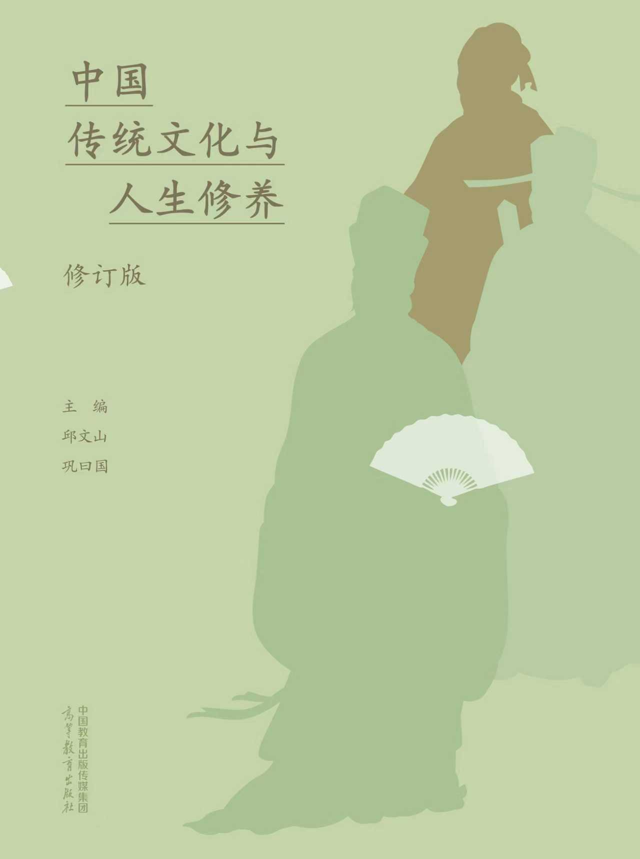 中国传统文化与人生修养（修订版）