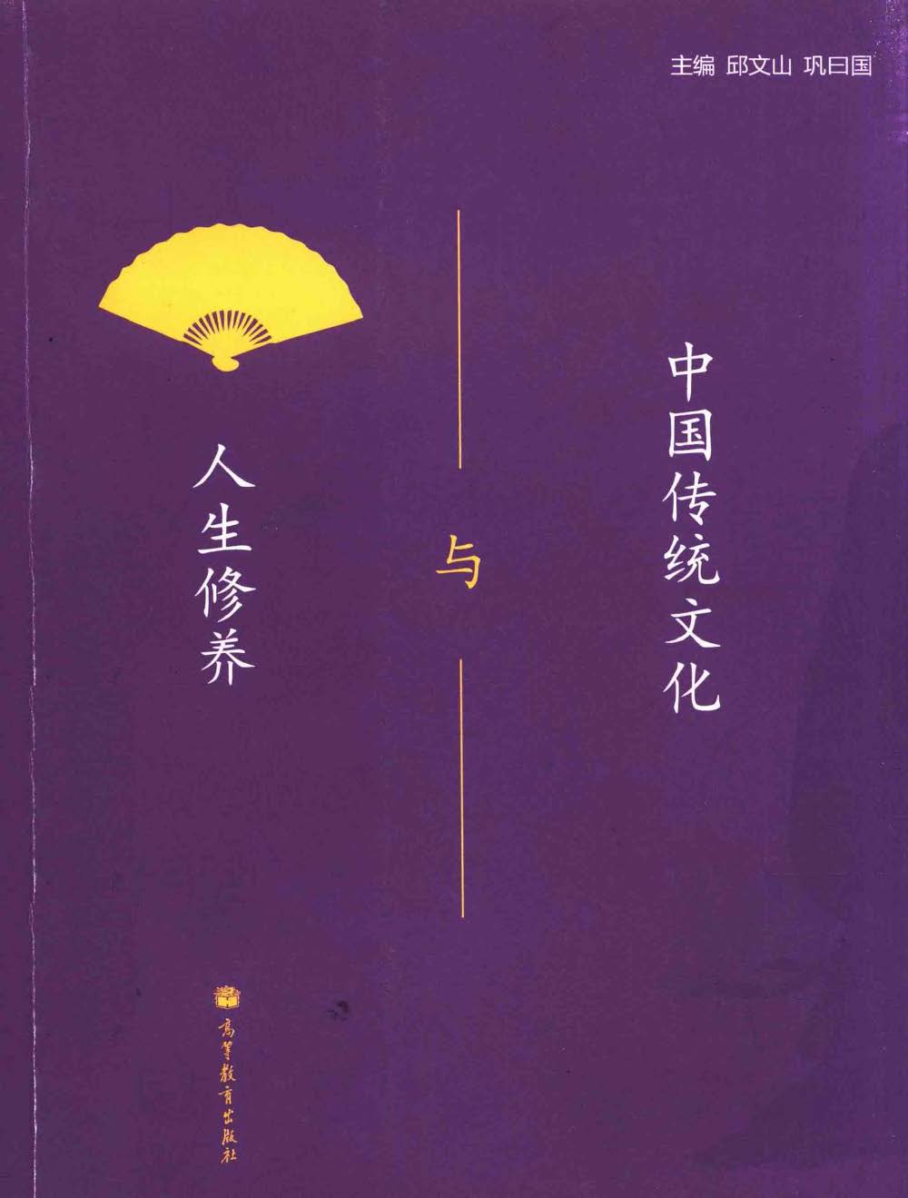 中国传统文化与人生修养