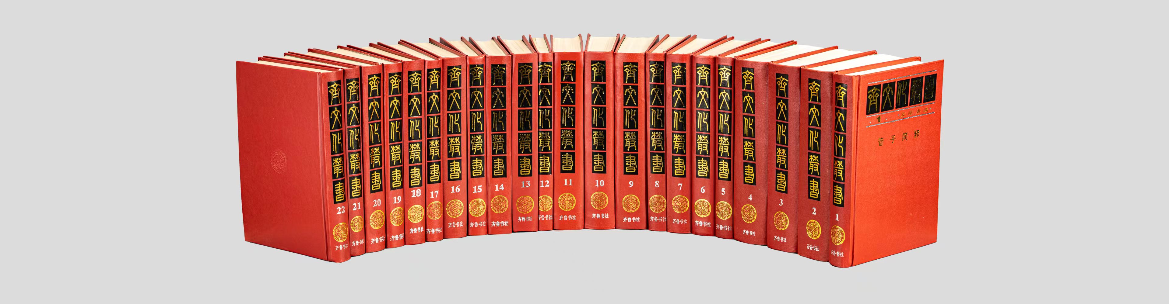齐文化丛书