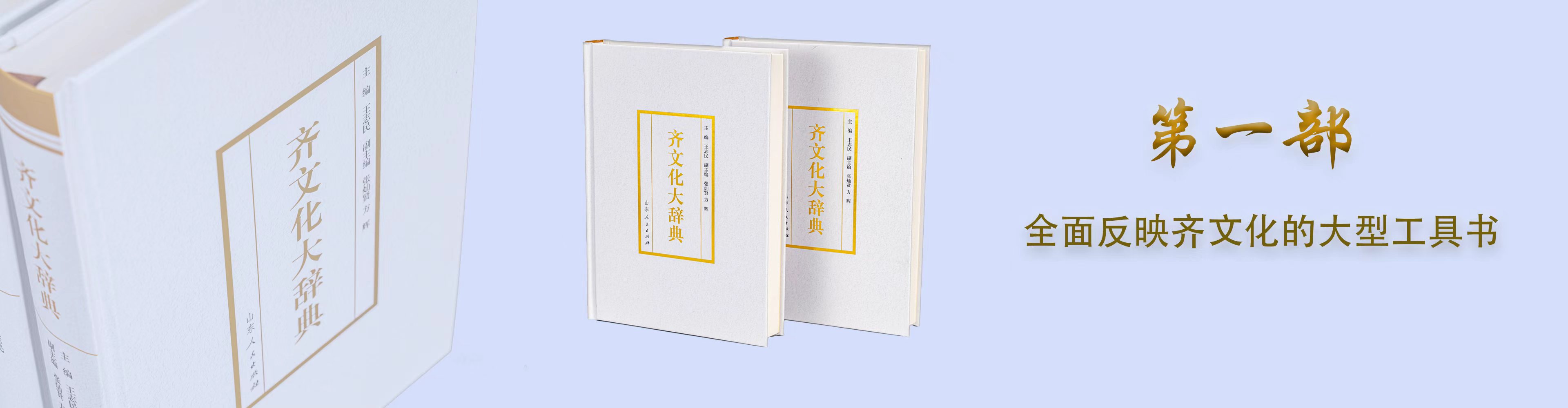 第一部全面反映齐文化的大型工具书--齐文化大辞典