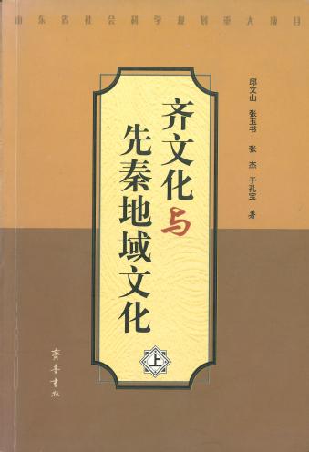 齐文化与先秦地域文化