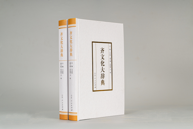 齐文化大辞典