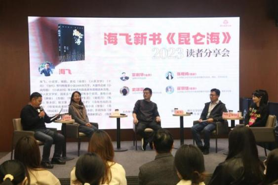 2023驻校作家海飞新书《昆仑海》读者分享会