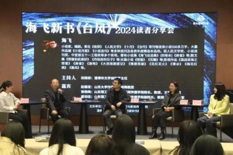 2024年驻校作家海飞新书《台风》读者分享会