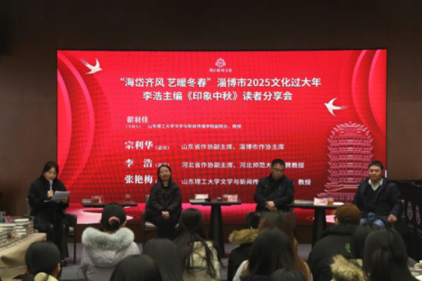 淄博市2025文化过大年驻校作家李浩主编《印象中秋》读者分享会