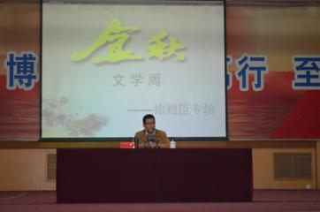 驻校作家徐则臣参加我校金秋文学周系列活动