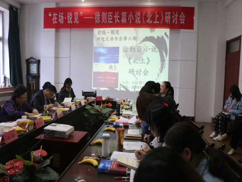 驻校作家徐则臣作品《北上》研讨会