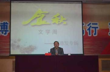 驻校作家赵德发参加我校金秋文学周系列活动