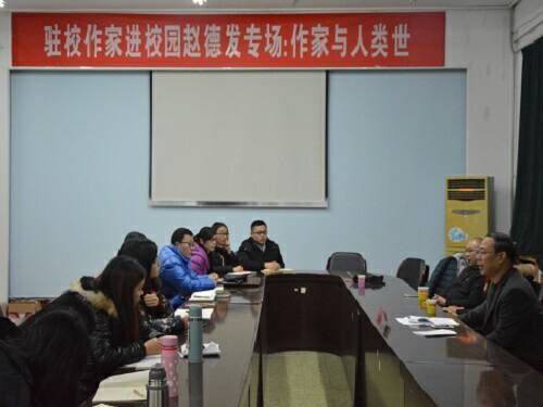 驻校作家进校园赵德发专场